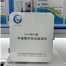 LH-RD01型环境噪声自动监测系统