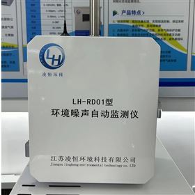 LH-RD01型环境噪声自动监测系统