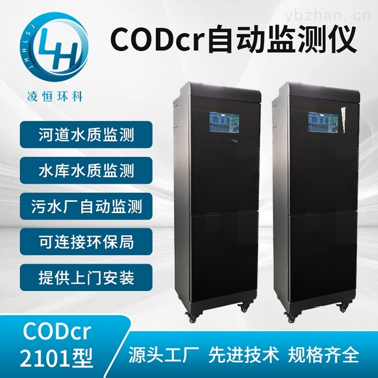 cod水质自动分析仪