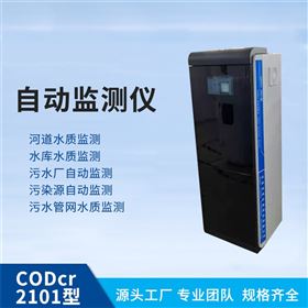 CODcr2101型在线监测检测仪