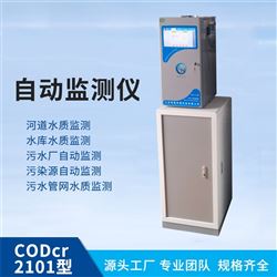 CODcr水质在线监测设备 化学需氧量CODcr在线水质自动分析检测仪