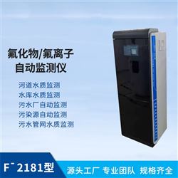 氟离子水质在线自动监测设备 F 2281型在线水质自动分析检测仪